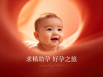 阜南求精助孕科学助孕 开启专属好孕之旅